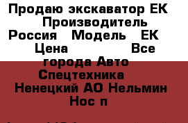 Продаю экскаватор ЕК-18 › Производитель ­ Россия › Модель ­ ЕК-18 › Цена ­ 750 000 - Все города Авто » Спецтехника   . Ненецкий АО,Нельмин Нос п.